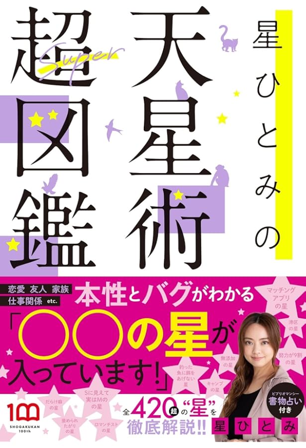 星ひとみの天星術しあわせの選択 星ひとみの天星術しあわせの選択 | ひとみ, 星 |本 | 通販 | Amazon